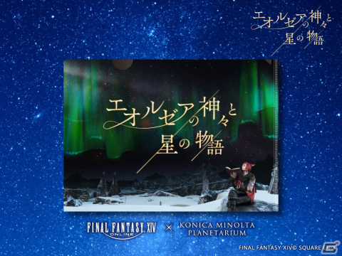 「FFXIV」×プラネタリウム「エオルゼアの神々と星の物語」のコラボグッズ・カフェメニューが公開！の画像3