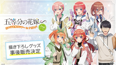 TVスペシャルアニメ「五等分の花嫁∽」×「ナガシマスパーランド」コラボイベントの開催記念グッズ事後通販が1月30日12時より実施決定！の画像1
