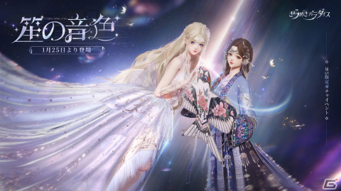 「きらめきパラダイス」でイベント「笙の音色」が開催！星5セットコーデ「羽を綴る」と「銀の月に歌う」が登場の画像1