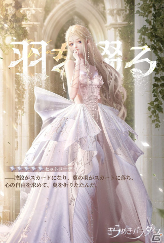 「きらめきパラダイス」でイベント「笙の音色」が開催！星5セットコーデ「羽を綴る」と「銀の月に歌う」が登場の画像2