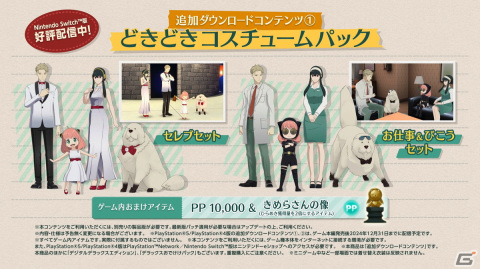 Switch版「SPY×FAMILY OPERATION DIARY」フォージャー家のゲーム内コスチュームなどを収録した追加DLCが配信！の画像1