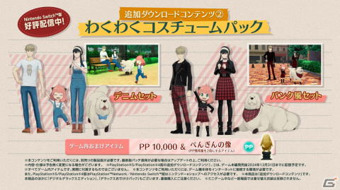 Switch版「SPY×FAMILY OPERATION DIARY」フォージャー家のゲーム内コスチュームなどを収録した追加DLCが配信！の画像2