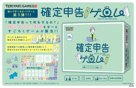 確定申告をすごろくで学べるボードゲーム「確定申告が学べるゲーム」が発売！お金のことが遊んで学べるゲームシリーズの第3弾の画像1