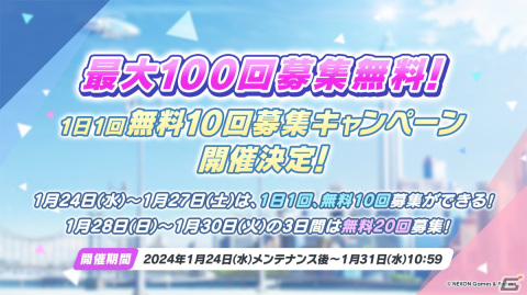 「ブルアカ」★3マコト、アコ（ドレス）のピックアップ募集が開催！1日1回無料10回募集キャンペーンもスタートの画像28