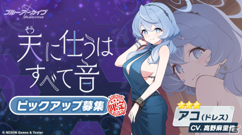 「ブルアカ」★3マコト、アコ（ドレス）のピックアップ募集が開催！1日1回無料10回募集キャンペーンもスタートの画像9