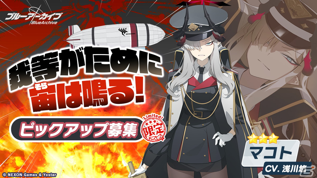 「ブルアカ」★3マコト、アコ(ドレス)のピックアップ募集が開催!1日1回無料10回募集キャンペーンもスタートの画像