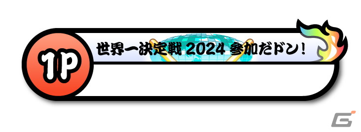AC版「太鼓の達人」の世界大会「太鼓の達人ドンだー！世界一決定戦2024」が2月より開催！8年ぶりにリアル開催が復活の画像