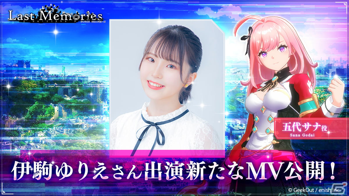 「De:Lithe Last Memories」伊駒ゆりえさんが「any pale」を歌い上げるMVが公開!サイン入り五代サナ等身大パネルが当たるキャンペーンもの画像