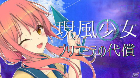 状態異常や弾幕返しで戦うSTG「現風少女 ブリューテの代償」がSwitchで配信開始！の画像1