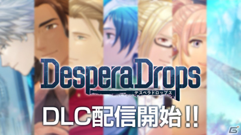 「DesperaDrops／デスペラドロップス」の追加コンテンツとして後日談ストーリーが登場！サントラの配信も決定の画像1