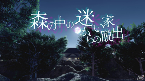 廃屋からの脱出を目指す謎解きアドベンチャー「森の中の迷い家からの脱出」がSwitchで2月1日より配信！の画像1