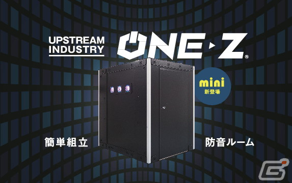 防音ゲーミングブース「ONE-Z」が東京eスポーツフェスタ2024に出展！コンパクトな新タイプ「ONE-Z mini」が初展示の画像