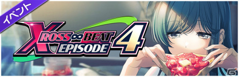 「グルミク」でイベント＆ガチャ「XROSS∞BEAT EPISODE4」が開催！SP青柳椿、月見山渚、矢野緋彩、三宅葵依が登場の画像2