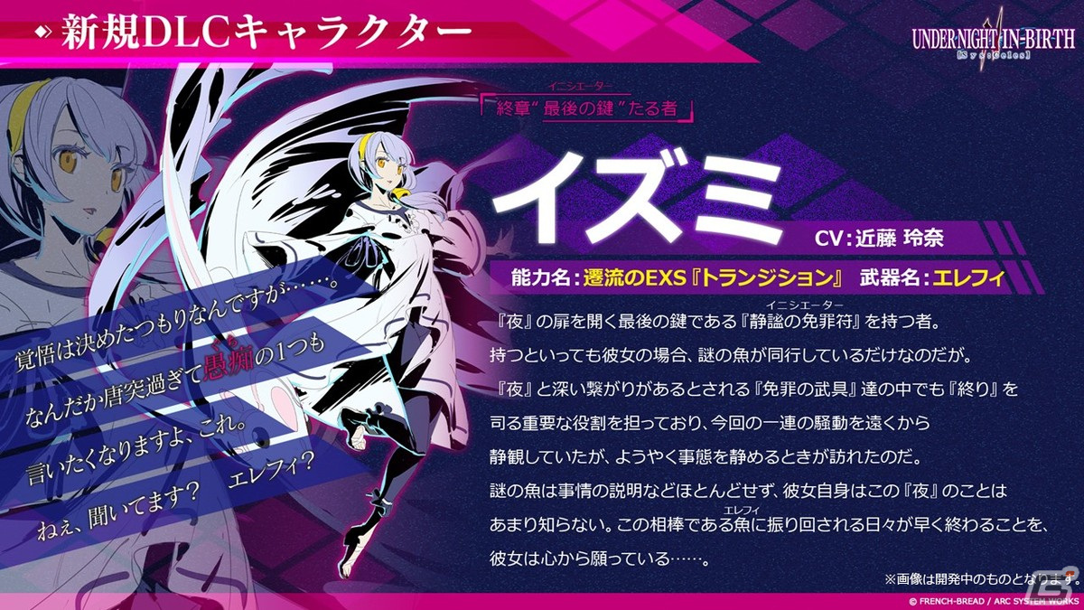 「UNDER NIGHT IN-BIRTH II Sys:Celes」が発売！DLCとして参戦予定の「ウヅキ」「オーガ」「イズミ」のプロフィールが公開の画像