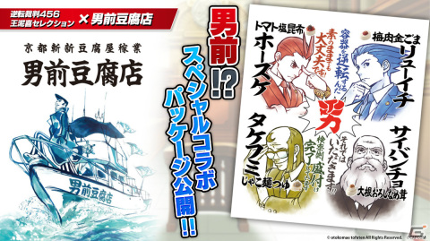 「逆転裁判456 王泥喜セレクション」が発売！男前豆腐とのコラボイラストを使用した豆腐が当たるチャンスもの画像9