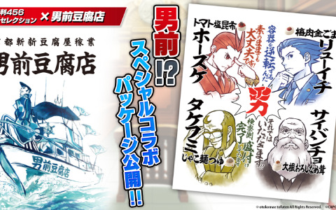 逆転裁判456 王泥喜セレクション」が発売！男前豆腐とのコラボイラスト