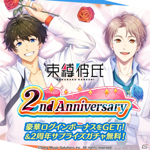 「束縛彼氏」はリリース2周年！無料で引けるサプライズガチャやメインストーリー超超お得キャンペーンなどの記念イベントが開催の画像1