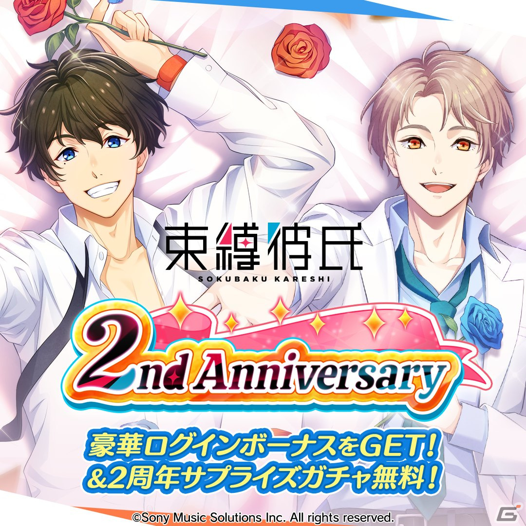 「束縛彼氏」はリリース2周年！無料で引けるサプライズガチャやメインストーリー超超お得キャンペーンなどの記念イベントが開催の画像