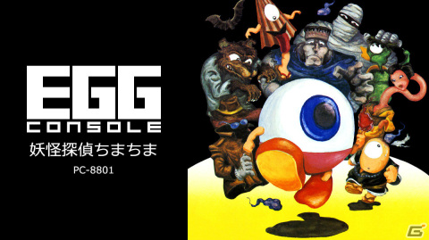 「EGGコンソール 妖怪探偵ちまちま PC-8801」がSwitchで配信！シーンセレクトやギャラリーモードも収録の画像1