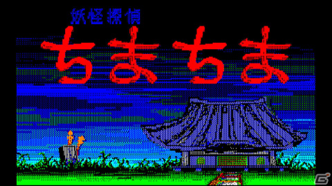 「EGGコンソール 妖怪探偵ちまちま PC-8801」がSwitchで配信!シーンセレクトやギャラリーモードも収録の画像