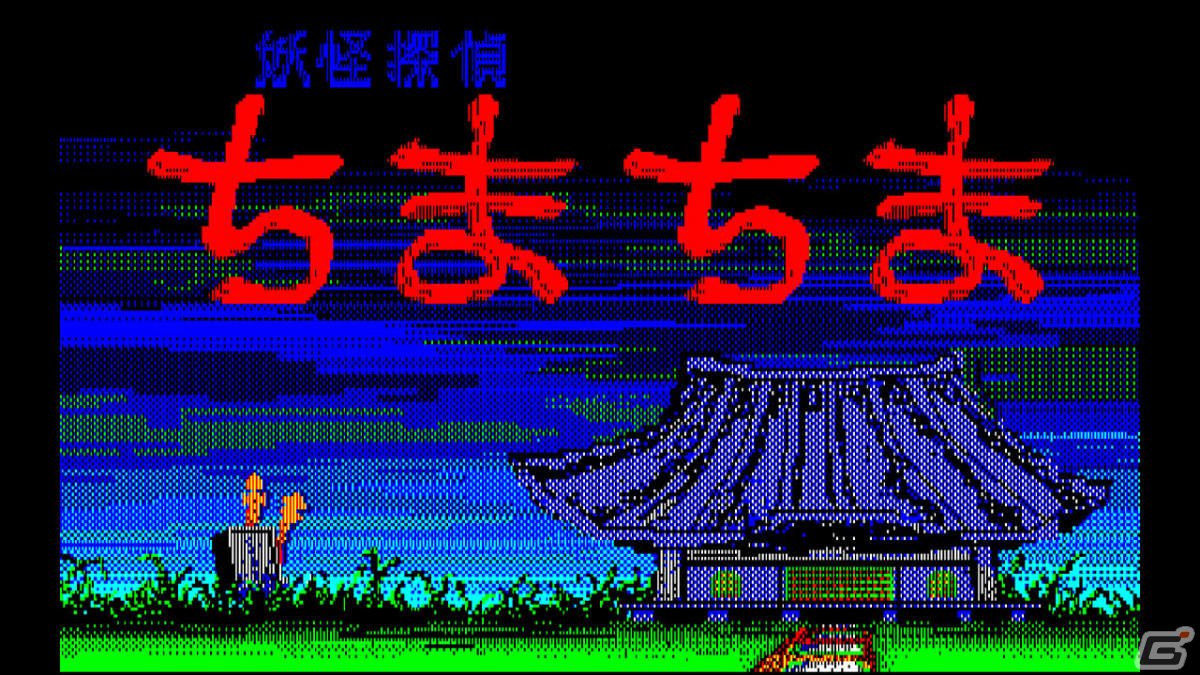 「EGGコンソール 妖怪探偵ちまちま PC-8801」がSwitchで配信！シーンセレクトやギャラリーモードも収録の画像2