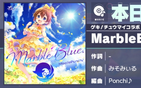 「プロセカ」にMarbleBlue.（作曲：みそみぃる）がリズムゲーム楽曲として追加！