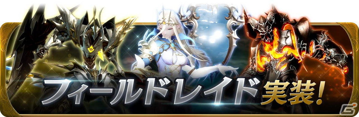 「グランサガ」に装飾品の製作材料や特別なポーションなどが獲得できる「フィールドレイド」が実装!超越降臨戦「悪意の化身 シンヤ」も登場の画像