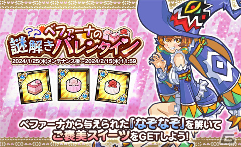 「ケリ姫スイーツ」でバレンタインイベント「ベファーナの謎解きバレンタイン」が開催！まん丸な月のモンスターが出現するステージも登場の画像1