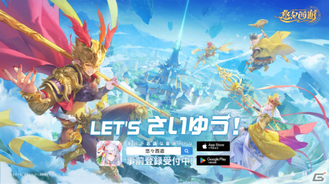 「悠々西遊」の事前登録受付が開始！孫悟空（CV：古川慎）、白ねずみ（CV：種﨑敦美）などのビジュアルやPVも公開の画像1