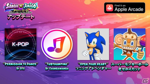 「サンバDEアミーゴ：パーティー・トゥー・ゴー」に「Open Your Heart」（ソニックアドベンチャー）などの楽曲が追加！の画像2