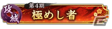「信長の野望 出陣」で「攻城戦 第4期」と育成応援キャンペーンが開催！SSR【七難八苦】山中鹿之介や【百戦錬磨】吉川元春が登場の画像3