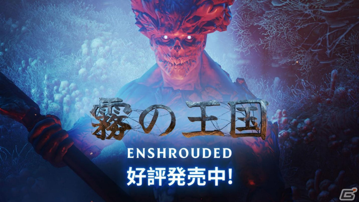 「Enshrouded～霧の王国～」の早期アクセスがSteamで開始！ボクセルベースの広大な世界でクラフトや冒険を楽しめるサバイバルARPGの画像