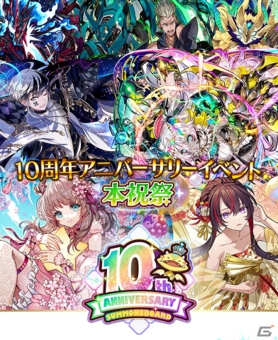 「サモンズボード」で「10周年アニバーサリーイベント 本祝祭」が開催！イベントエリア「サモワールド」や白金の祝装・紅華が登場の画像1