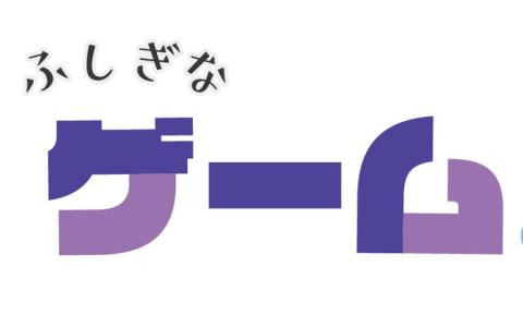 ゲーム体験イベント「第2回ふしぎなゲーム祭り in 新橋」が2月25日に開催！