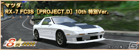 「ドリフトスピリッツ」GOLDスピリッツオーダー【頭文字D2】が実施！“RX-7 FC3S ［PROJECT.D］ 10th 特別Ver.”が登場の画像2