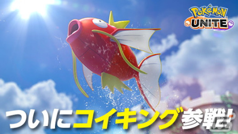 「Pokémon UNITE」にコイキングとギャラドスが参戦！最大100万エオスコインやぬいぐるみが当たるキャンペーンも開催の画像1