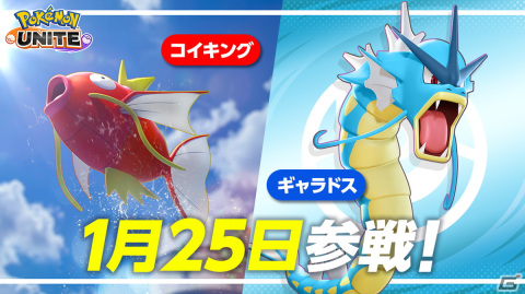 「Pokémon UNITE」にコイキングとギャラドスが参戦！最大100万エオスコインやぬいぐるみが当たるキャンペーンも開催の画像2