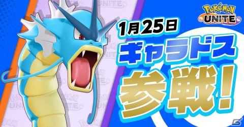 「Pokémon UNITE」にコイキングとギャラドスが参戦！最大100万エオスコインやぬいぐるみが当たるキャンペーンも開催の画像3