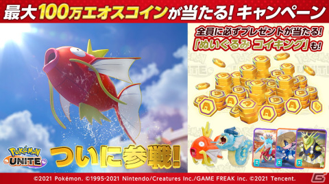 「Pokémon UNITE」にコイキングとギャラドスが参戦！最大100万エオスコインやぬいぐるみが当たるキャンペーンも開催の画像4