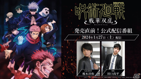 「呪術廻戦 戦華双乱」初の公式配信番組が1月27日20時より放送！榎木淳弥さんが実機プレイを披露の画像1