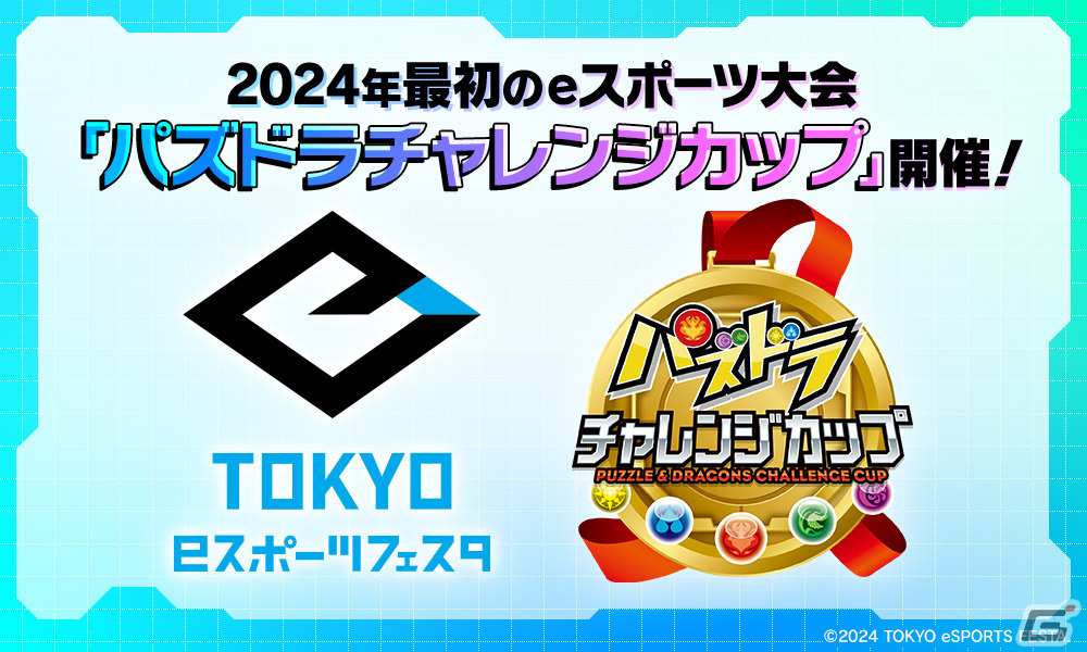 「東京eスポーツフェスタ presents パズドラチャレンジカップ2024」決勝大会が1月27日に開催!会場ではオリジナルクリアファイルが配布の画像