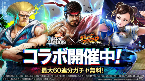 「ラストクラウディア」で「ストリートファイター」コラボイベントが開幕！ボーナスチャレンジには「スト2」おなじみの車が登場の画像1