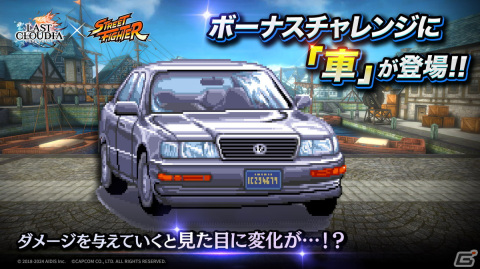 「ラストクラウディア」で「ストリートファイター」コラボイベントが開幕！ボーナスチャレンジには「スト2」おなじみの車が登場の画像7