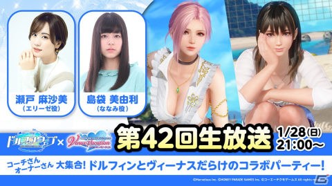 「DEAD OR ALIVE XVV」と「ドルフィンウェーブ」の相互コラボが決定！1月28日配信の公式生放送で情報を初公開の画像1