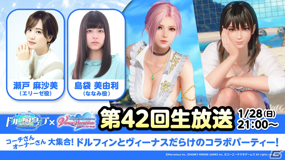 「DEAD OR ALIVE XVV」と「ドルフィンウェーブ」の相互コラボが決定!1月28日配信の公式生放送で情報を初公開の画像