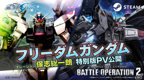 Steam版「バトオペ2」にフリーダムガンダムが参戦！保志総一朗さんがナレーションを務めた特別PVもの画像3