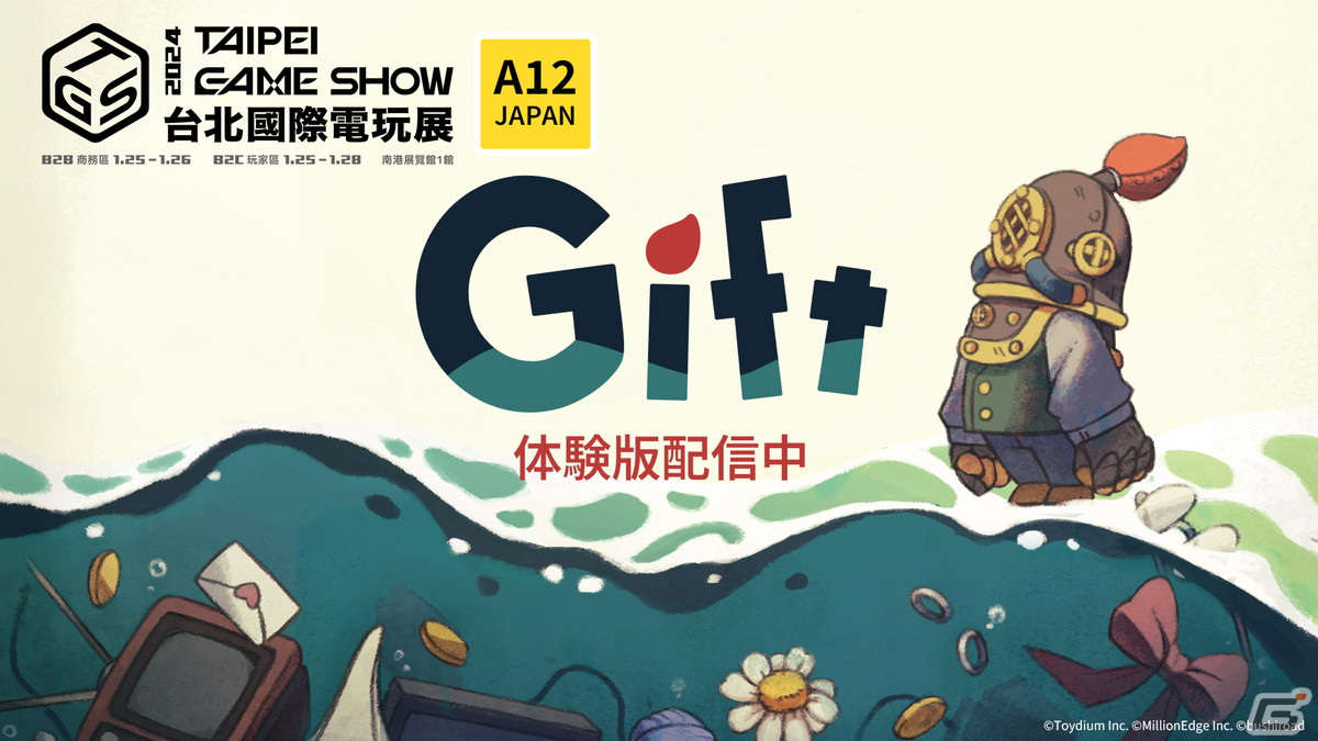 「Gift」が台北ゲームショウに出展！Steamで期間限定体験版が配信中の画像