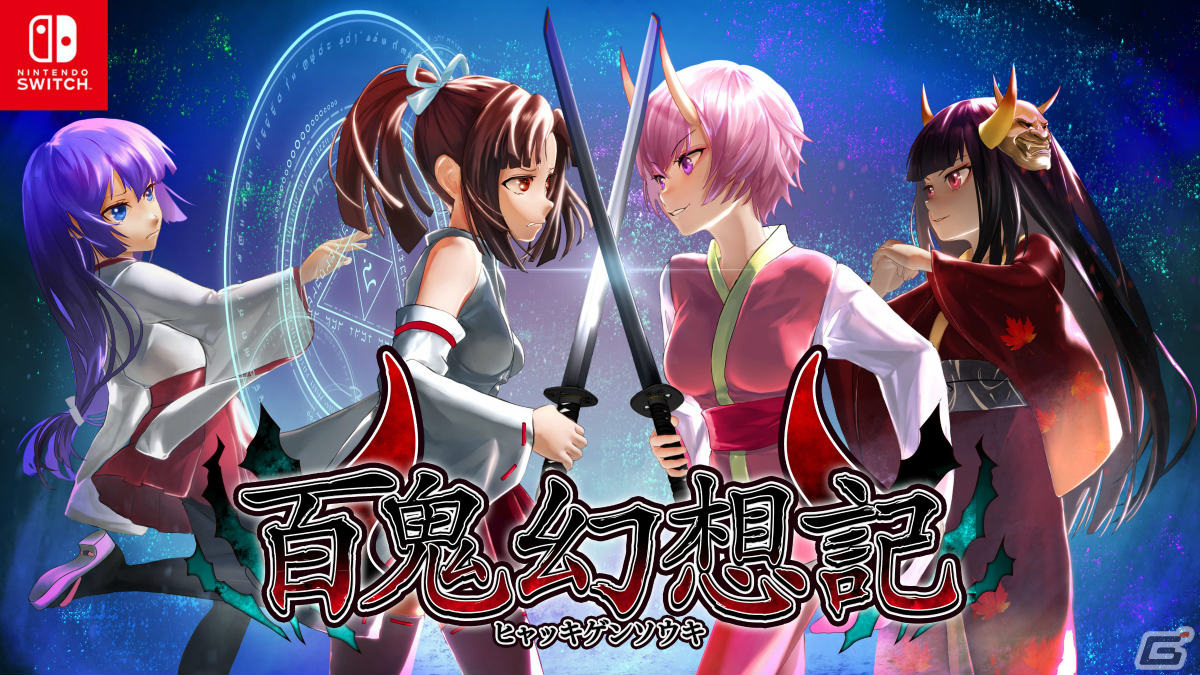 Switch「百鬼幻想記」の売上が初週に100万円を達成！今後はシリーズ化し10年で10本のゲームをリリース予定の画像1