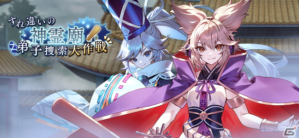 「ゲンリプ」でイベント「すれ違いの神霊廟 弟子捜索大作戦」が開催！豊聡耳神子（CV：日笠陽子）が登場の画像