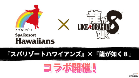 「龍が如く8」スパリゾートハワイアンズとのコラボが2月10日より実施！缶バッジがもらえるスタンプラリーに加えコラボドリンクも販売の画像1